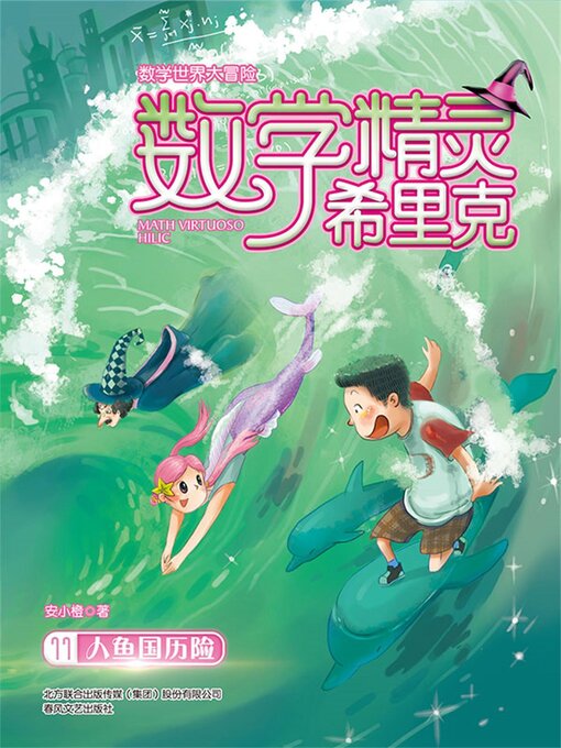 Title details for 数学精灵希里克11·人鱼国历险 by 安小橙 - Available